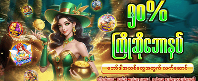 အခုပဲကစားပြီး ပိုက်ဆံရှာပါ